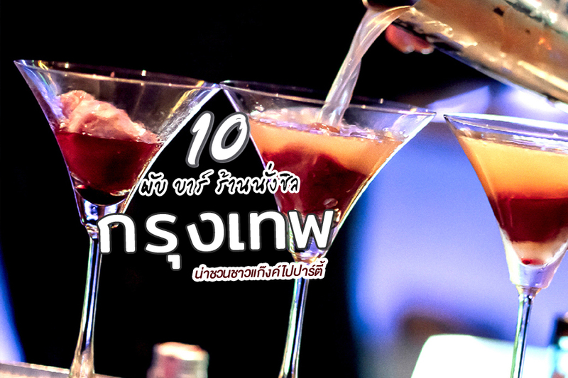 top 10+ ผับ บาร์ ร้านนั่งชิล ร้านเหล้ากรุงเทพ น่าชวนชาวแก๊งค์ไปปาร์ตี้