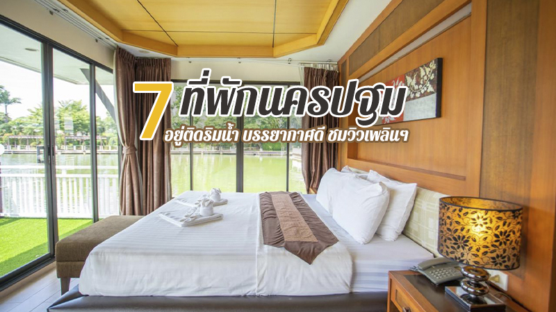 top 7+ ที่พักนครปฐม 2567 ที่พักติดริมน้ำ บรรยากาศดี ชมวิวเพลินๆ