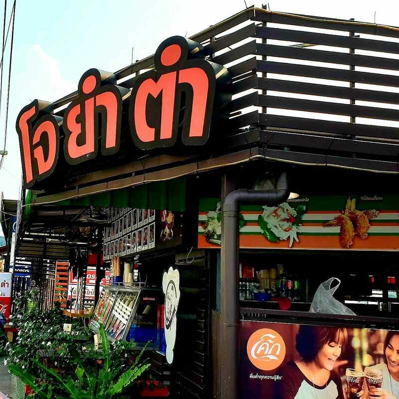 ร้านยำพัทยา : ยำแซ่บซี้ดจี้ดจ้าดเครื่องแน่นรออยู่ที่พัทยา