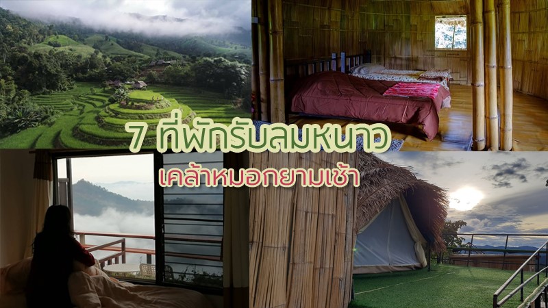 top 7+ ที่พักหน้าฝน 2567 สัมผัสบรยากาศความเขียวขจีของต้นไม้ใบหญ้า เคล้าหมอกยามเช้า