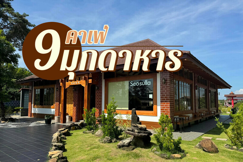 top 9+ คาเฟ่มุกดาหาร 2567 คาเฟ่เปิดใหม่ สวยๆ ริมน้ำโขง กาแฟอร่อย บรรยากาศดี