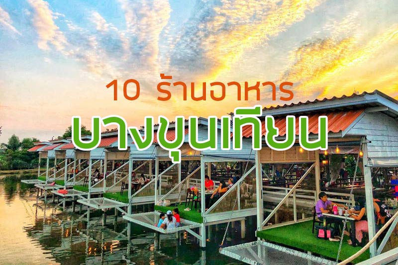ร้านอาหารบางขุนเทียน, ร้านอาหารทะเลบางขุนเทียน, ร้านอาหารทะเลใกล้กรุง, top 10+ ร้านอาหารบางขุนเทียน คัดร้านเด็ดเอาใจสายซีฟู้ด