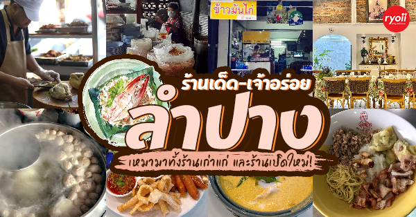 top 15+ ร้านอร่อยลำปาง รวมถึงร้านเด็ดร้านดัง บางร้านเก่าแก่ เปิดมาไม่ต่ำกว่า 10 ปี