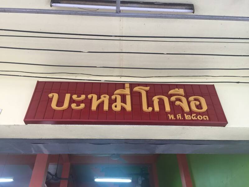 top 15+ ร้านอร่อยลำปาง รวมถึงร้านเด็ดร้านดัง บางร้านเก่าแก่ เปิดมาไม่ต่ำกว่า 10 ปี