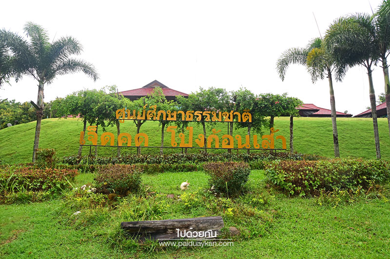 เจ็ดคต -โป่งก้อนเส้า, เจ็ดคต, สระบุรี, เที่ยวสระบุรี, เจ็ดคด โป่งก้อนเส้า ธรรมชาติบำบัด รีเฟรชชีวิตใกล้กรุง