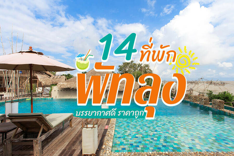 top 14+ ที่พักพัทลุง 2567 ติดทะเลน้อย ราคาถูก ที่พักในเมือง บรรยากาศดี