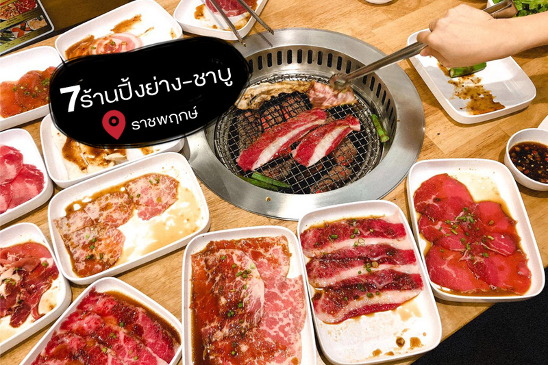 top 7+ ร้านปิ้งย่าง-ชาบู ราชพฤกษ์ อร่อยสุดคุ้ม คุณภาพ 5 ดาว