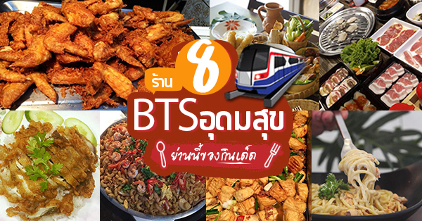 top 8+ ร้านอาหารใกล้bts อุดมสุข ย่านนี้ของกินเด็ดบอกเลย