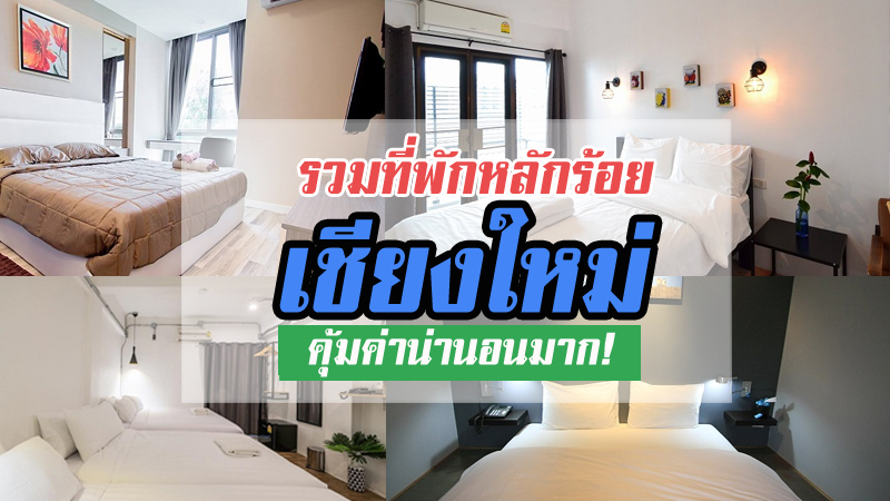 top 7+ ที่พักเชียงใหม่หลักร้อย ที่พักในเมืองราคาถูก