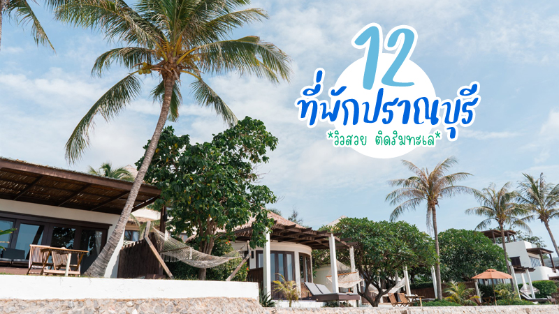 top 12+ ที่พักปราณบุรี 2567 ที่พักติดทะเล ที่พักวิวสวย ราคาถูก อัปเดตใหม่
