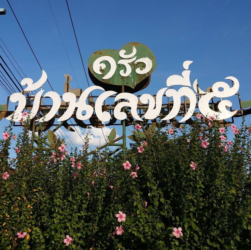 top 12+ ร้านอาหารวังน้ำเขียว 2567 บรรยากาศดี ราคาถูก ติดถนน เดินทางสะดวก