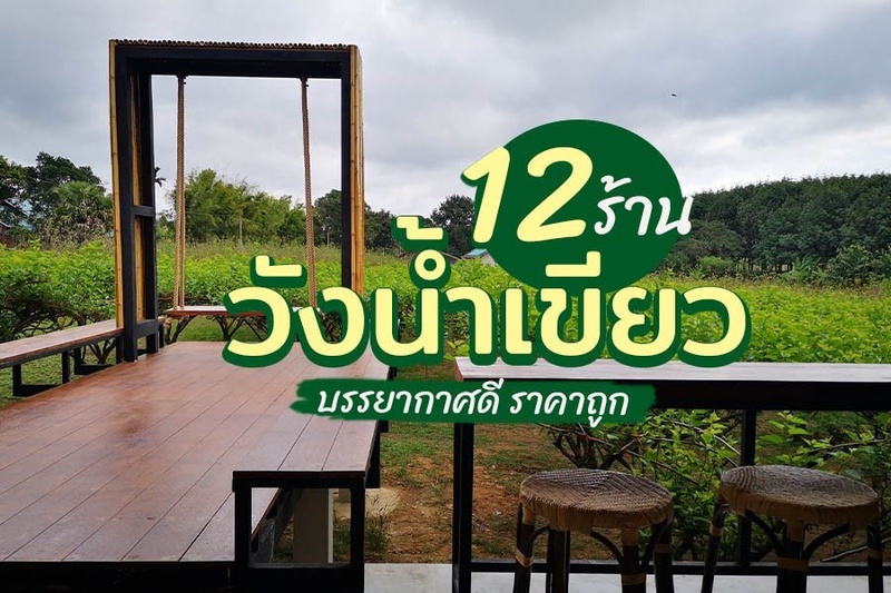 top 12+ ร้านอาหารวังน้ำเขียว 2567 บรรยากาศดี ราคาถูก ติดถนน เดินทางสะดวก