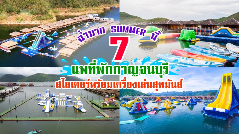 top 7+ แพที่พักกาญจนบุรี 2567 มีเครื่องเล่นกลางน้ำ สไลเดอร์สุดมันส์