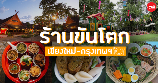 top 9+ ร้านขันโตก อาหารเหนือ สัมผัสประเพณีของภาคเหนือล้านนา จ๊าดลำเจ้า ทั้งกรุงเทพฯ เชียงใหม่ และจังหวัดอื่นๆ