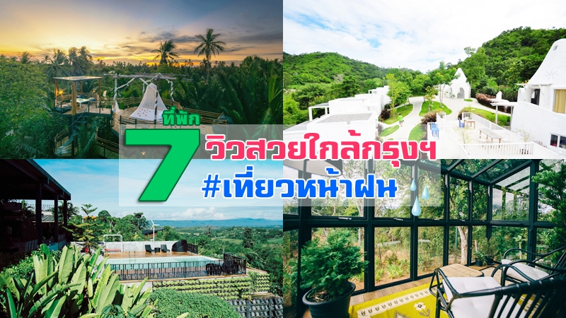 top 7+ ที่พักวิวสวยใกล้กรุงเทพ ที่พักวิวทุ่งนาสวยๆ เดินทางไม่ไกล
