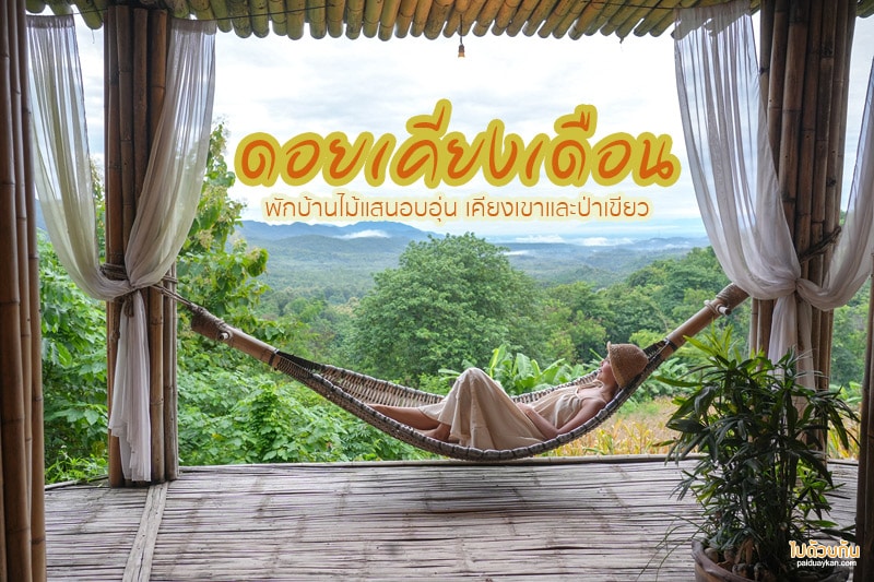 ดอยเคียงเดือน, ที่พักแพร่, ดอยเคียงเดือน แพร่  พักบ้านไม้แสนอบอุ่น เคียงเขาป่าเขียว