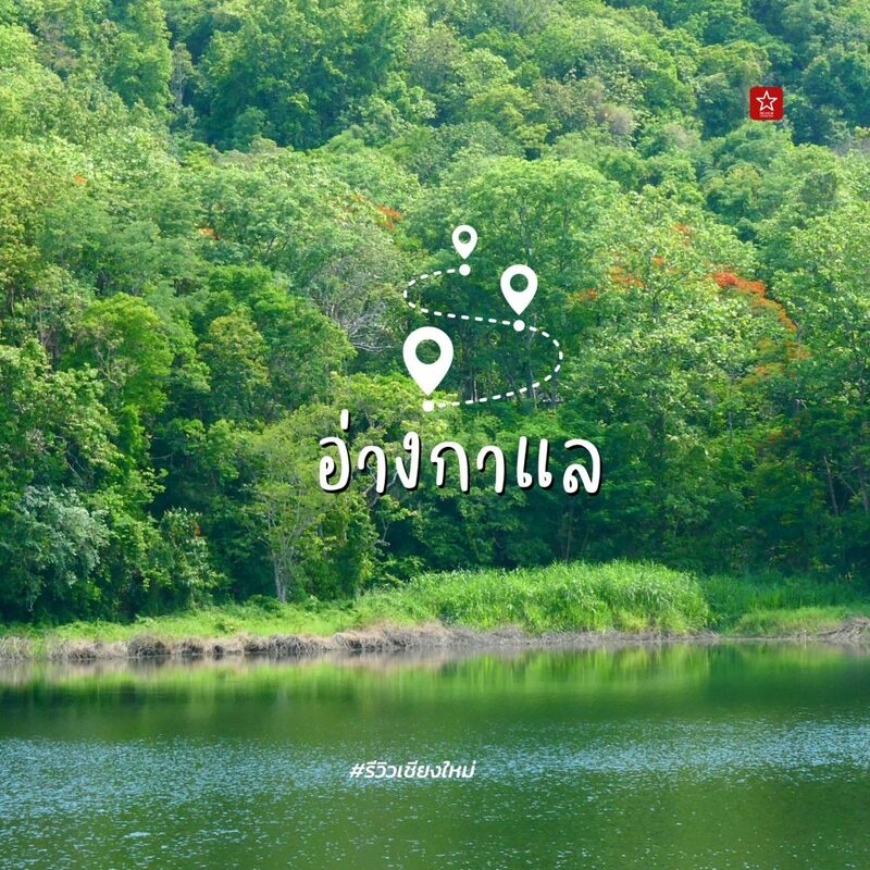 onedaytrip, ลานควายยิ้ม, อ่างเก็บน้ำกาแล, อ่างเก็บน้ำเชียงใหม่, อ่างเก็บน้ำแม่เหียะ, อ่างแก้ว มช., เดินเที่ยว, เดินเที่ยวเชียงใหม่, เที่ยวเชียงใหม่, เที่ยวเชียงใหม่หน้าฝน, เแลนด์มาร์ค, แลนด์มาร์คเชียงใหม่, เดินเที่ยว เล่น 3 อ่าง ในย่านเดียวที่เชียงใหม่!