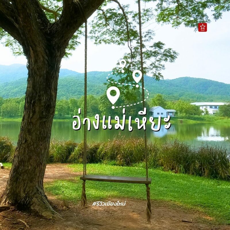 onedaytrip, ลานควายยิ้ม, อ่างเก็บน้ำกาแล, อ่างเก็บน้ำเชียงใหม่, อ่างเก็บน้ำแม่เหียะ, อ่างแก้ว มช., เดินเที่ยว, เดินเที่ยวเชียงใหม่, เที่ยวเชียงใหม่, เที่ยวเชียงใหม่หน้าฝน, เแลนด์มาร์ค, แลนด์มาร์คเชียงใหม่, เดินเที่ยว เล่น 3 อ่าง ในย่านเดียวที่เชียงใหม่!