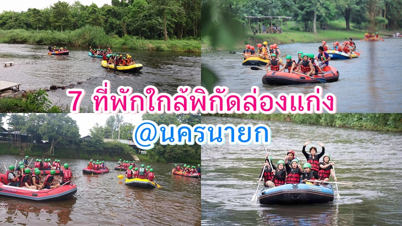 นครนายก, top 7+ ที่พักนครนายกติดน้ำ พร้อมกิจกรรม ใกล้จุดล่องแก่ง