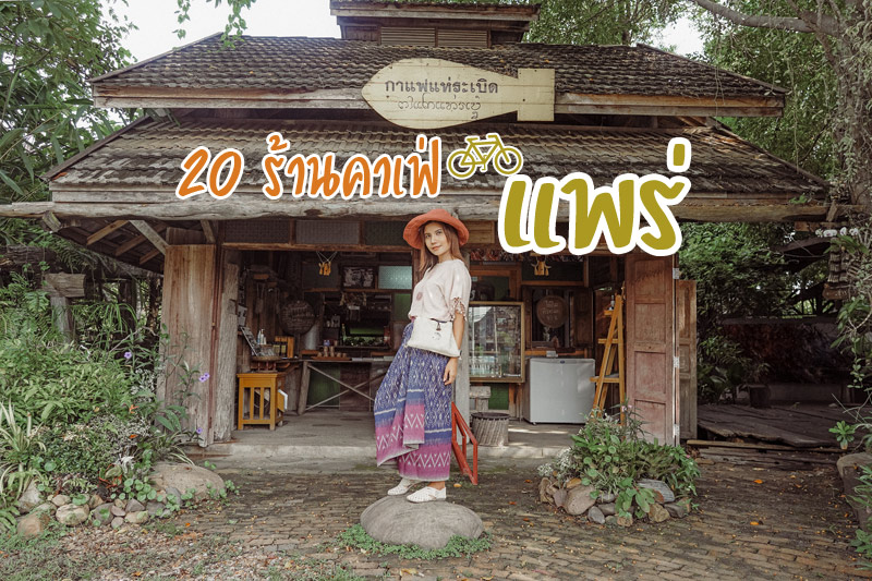 เที่ยวแพร่, คาเฟ่แพร่, ร้านกาแฟแพร่, top 20+ คาเฟ่แพร่ เมืองล้านนาชิค จิบกาแฟ เติมพลัง แชะรูปสวย บอกต่อความประทับใจ