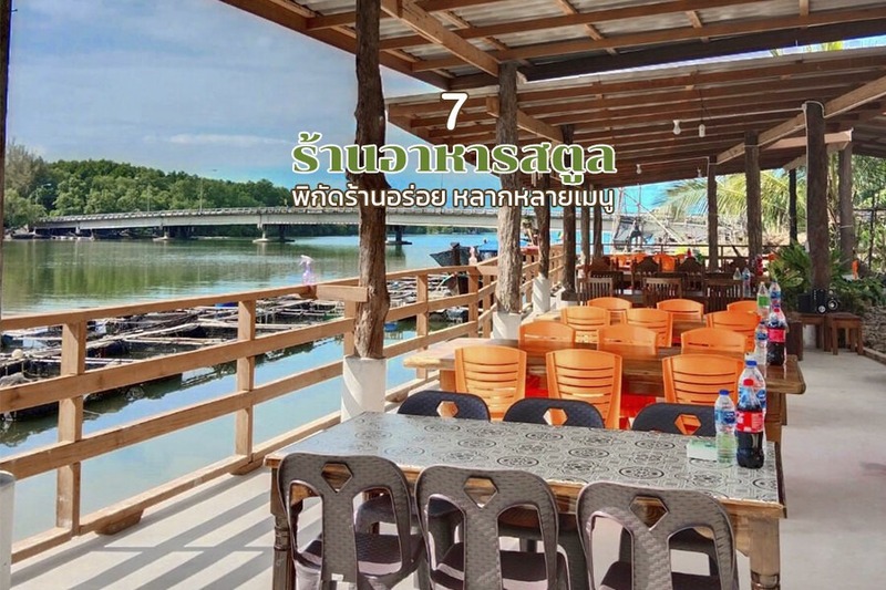 top 7+ ร้านอาหารสตูล 2567 พิกัดร้านอร่อย หลากหลายเมนู