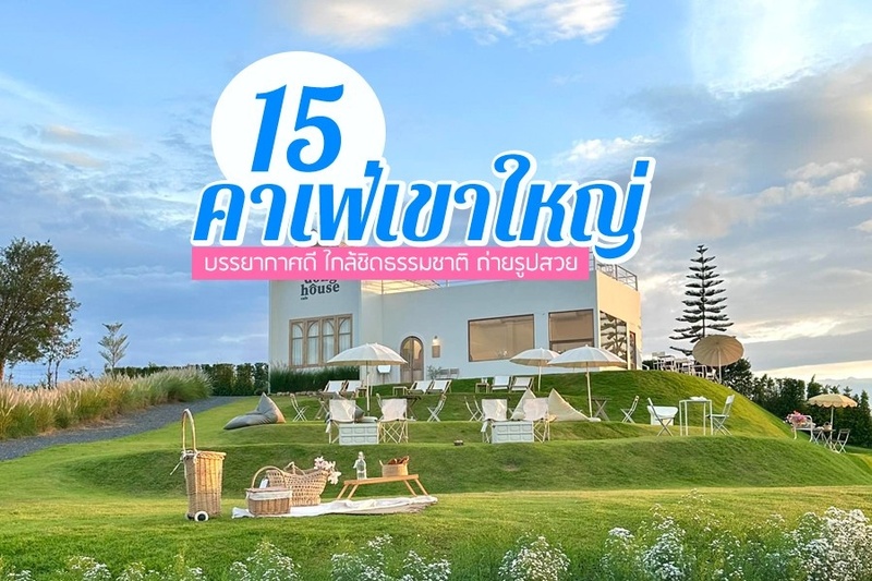 เขาใหญ่, top 15+ คาเฟ่เขาใหญ่ 2567 คาเฟ่เปิดใหม่เขาใหญ่ บรรยากาศดี ใกล้ชิดธรรมชาติ ถ่ายรูปสวย