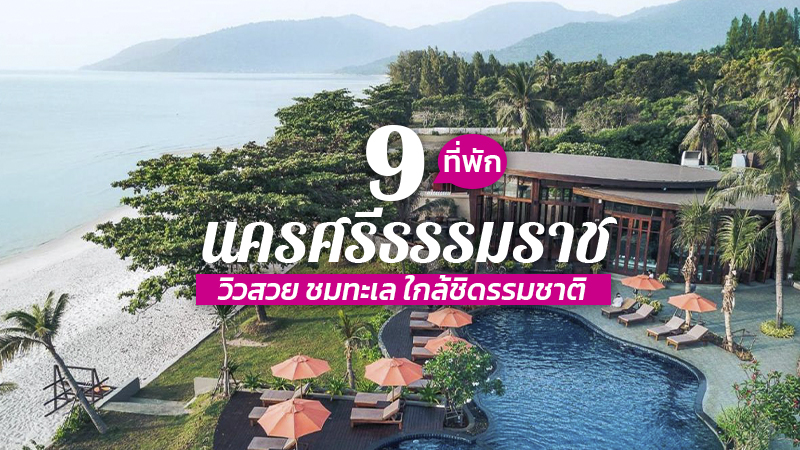 top 9+ ที่พักนครศรีธรรมราช 2567 วิวสวย ชมทะเล ใกล้ชิดรรมชาติ