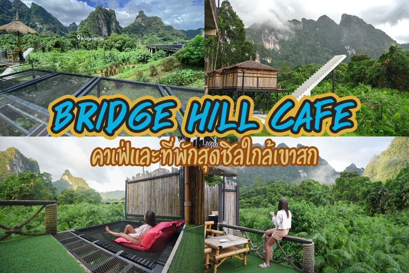 เที่ยวเขาสก, เที่ยวสุราษฎร์, bridge hill café เขาสก, ที่พักเขาสก, คาเฟ่เขาสก, สูดอากาศบริสุทธิ์ มองวิวเขา bridge hill café เขาสก