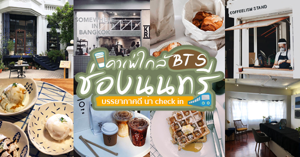 top 9+ คาเฟ่ bts ช่องนนทรี เช็คอินชิคๆ ถ่ายรูปเก๋ๆ