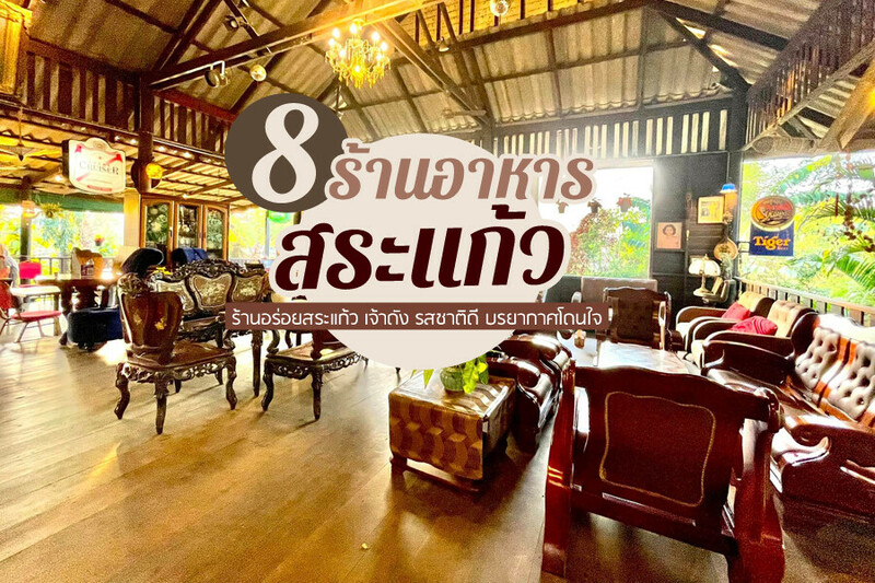 top 8+ ร้านอาหารสระแก้ว 2567 ร้านริมน้ำ บรรยากาศดี นั่งชิล