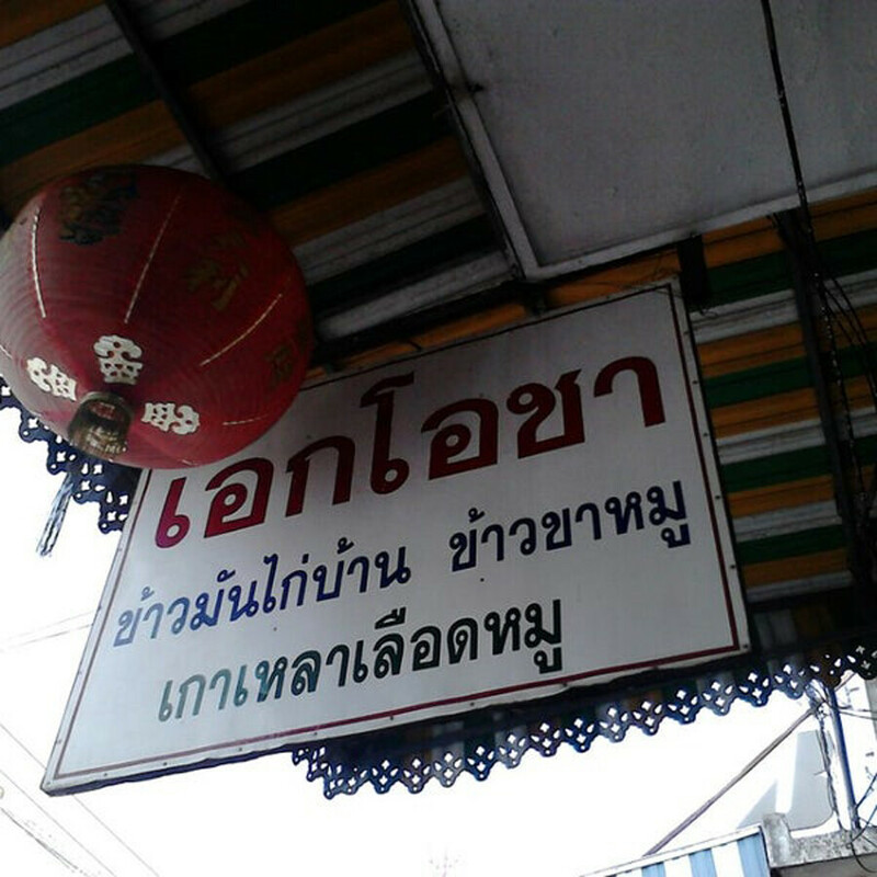 top 8+ ร้านอาหารสระแก้ว 2567 ร้านริมน้ำ บรรยากาศดี นั่งชิล