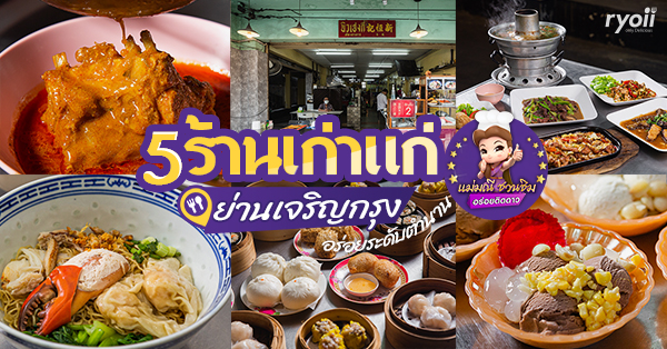 แม่มณีชวนชิม 5 ร้านอาหารย่านเจริญกรุง ที่ไม่ควรพลาดกับโครงการ แม่มณีชวนชิม อร่อยติดตาว