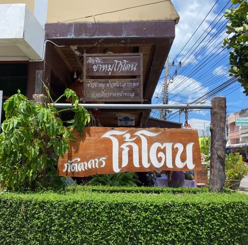 top 10+ ร้านอาหารสิชล 2567 ริมทะเล รสชาติอร่อย ราคาไม่แพง