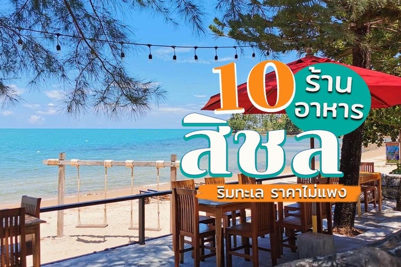 top 10+ ร้านอาหารสิชล 2567 ริมทะเล รสชาติอร่อย ราคาไม่แพง