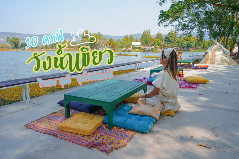 ร้านกาแฟวังน้ำเขียว, คาเฟ่วังน้ำเขียว, top 10+ คาเฟ่วังน้ำเขียว วิวสวย มุมดี  ถูกใจสายคาเฟ่