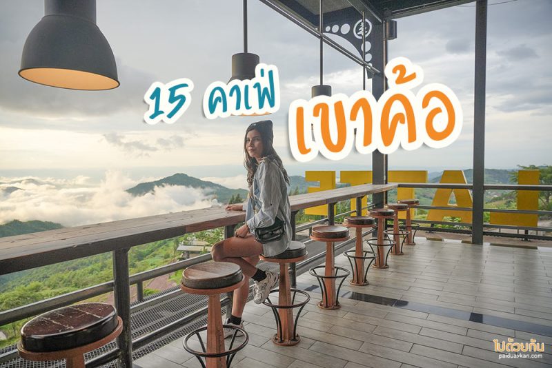 ร้านกาแฟเขาค้อ, เที่ยวเขาค้อ, คาเฟ่เขาค้อ,  ปักหมุด 15 คาเฟ่เขาค้อ ร้านสวย วิวปัง