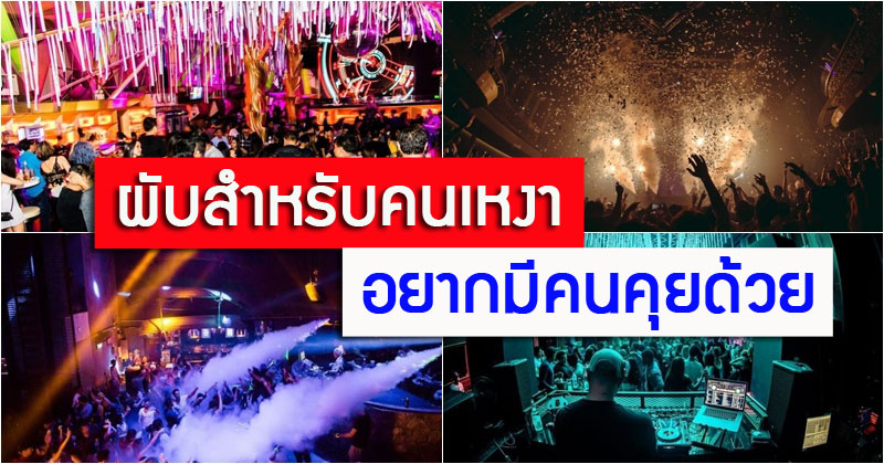 เปิดวาร์ป 5 ผับ สำหรับคนเหงา อยากมีคนคุยด้วย