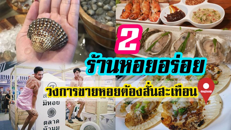 ชี้เป้า! 2 ร้านหอยอร่อย น้ำจิ้มรสเด็ด ที่คุณไม่ควรพลาด