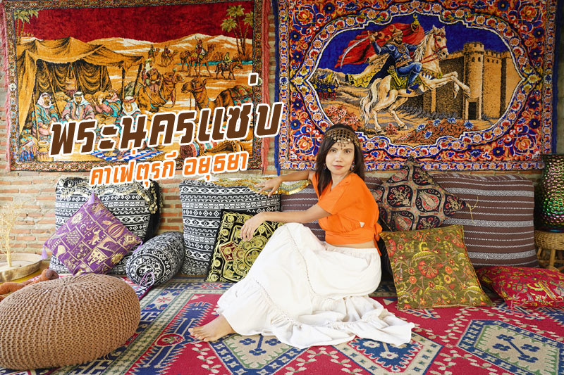 พระนครแซ่บ อยุธยา, คาเฟ่ตรุกี อยุธยา, ร้านอาหาอยุธยา, อยุธยา, คาเฟ่อยุธยา, เที่ยวอยุธยา, ร้านกาแฟอยุธยา, พระนครแซ่บ คาเฟ่ตรุกี อยุธยา