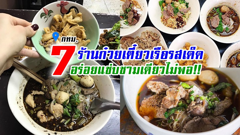 top 7+ ร้านก๋วยเตี๋ยวเรือรสเด็ดทั่วกรุงเทพ อร่อยแซ่บชามเดียวไม่พอ