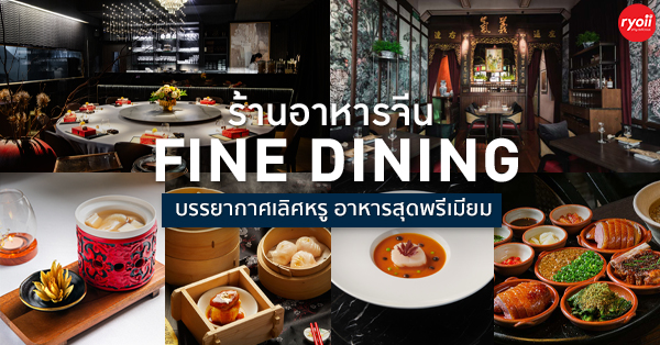 รวมร้านอาหารจีน fine dining เมนูอาหารคุณภาพพรีเมียม พร้อมด้วยบรรยากาศเลิศหรูน่านั่ง!