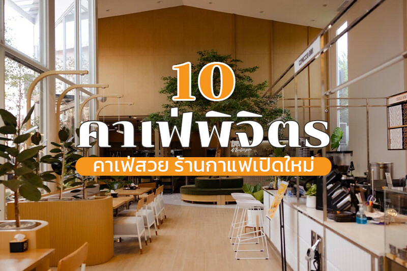 top 10+ คาเฟ่พิจิตร 2567 คาเฟ่สวย ร้านกาแฟเปิดใหม่