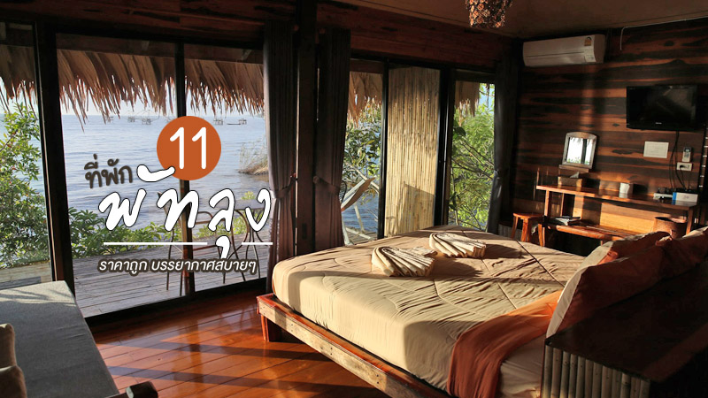 top 11+ ที่พักพัทลุง 2024 ที่พักราคาถูก บรรยากาศสบายๆ