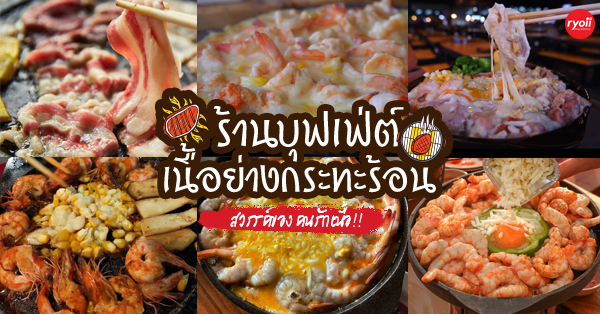 top 6+ ร้านเนื้อย่างกระทะร้อน ร้านในตำนานของคนรักเนื้อ
