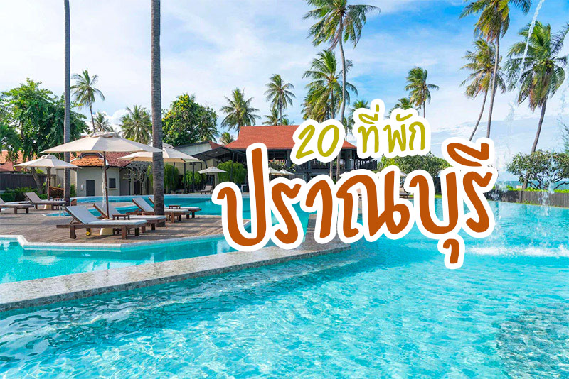 ที่พักปราณบุรี, ที่พักประจวบ, top 20+ ที่พักปราณบุรี พักผ่อนริมทะเล ฟังเสียงคลื่น