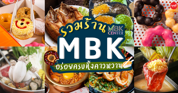 รวมร้านอร่อยห้าง mbk center : 14 ร้านอร่อยห้าง mbk center มีให้เลือกทั้งเมนูคาว-หวาน ทานมื้อไหนก็สุขใจ