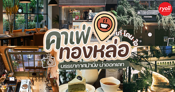 คาเฟ่ทองหล่อ บรรยากาศน่านั่ง น่าออกเดท ชิลแบบหลากสไตล์ ใกล้บีทีเอส (bts) ทองหล่อ