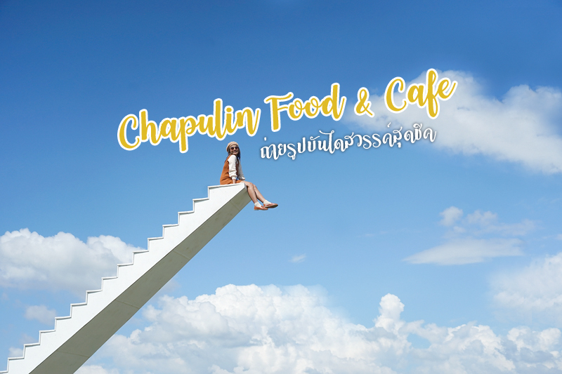 ร้านอาหารเชียงใหม่, chapulin food & cafe, ชะพูลิน ฟู๊ด แอนด์ คาเฟ่, คาเฟ่สันกำแพง, ร้านอาหารสันกำแพง, คาเฟ่เชียงใหม่, ชะพูลิน ฟู๊ด แอนด์ คาเฟ่ ถ่ายรูปกับบันไดสวรรค์สุดชิค