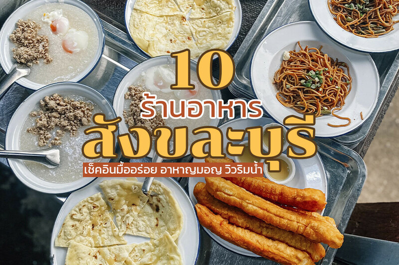 กาญจนบุรี, top 10+ ร้านอาหารสังขละบุรี 2567 จ.กาญจนบุรี ร้านริมน้ำ ร้านอาหารมอญ