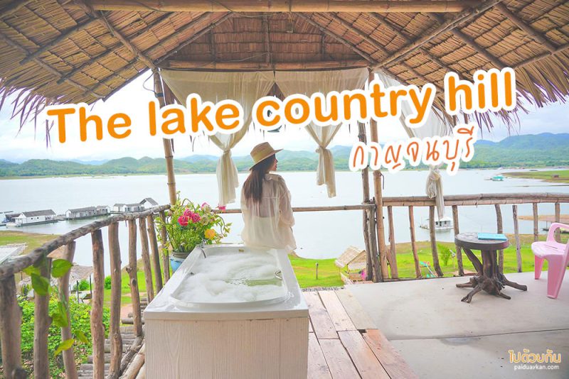 ที่พักกาญจนบุรี, the lake country hill กาญจนบุรี, ที่พักเขื่อนท่ากระดาน, เที่ยวกาญจนุบรี, the lake country hill กาญจนบุรี  ที่พักหลักพันริมเขื่อนท่ากระดาน